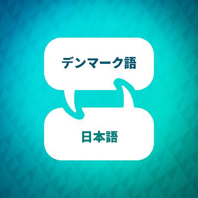 デンマーク語を学ぶ: 基本をさらに超えたもの