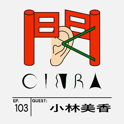#103 “その男らしさ、どこからきたの？” ジェンダー規範との付き合い方について、小林美香さんに聞く【聞くCINRA】