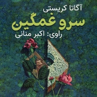 سرو غمگین/آگاتا کریستی