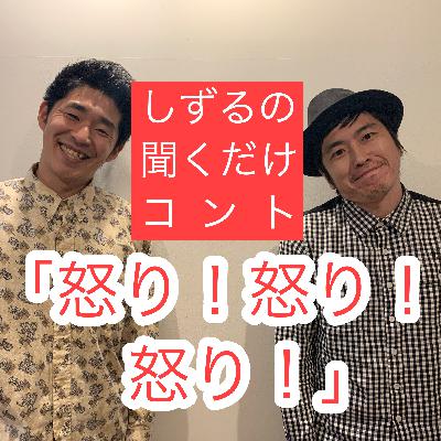 しずるの聞くだけコント「怒り！怒り！怒り！」