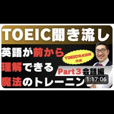 【TOEIC聞き流し】表現覚え、英語が前から理解できるようになるリスニング練習【Part3会話編】【22】 【TOEIC聞き流し】表現覚え、英語が前から理解できるようになるリスニング練習【Part3会話編】【22】