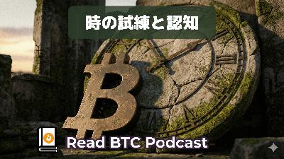 ビットコインの普及は遅いのか。時の試練と人々の認知🎙#60 ビットコインの普及は遅いのか。時の試練と人々の認知🎙#60
