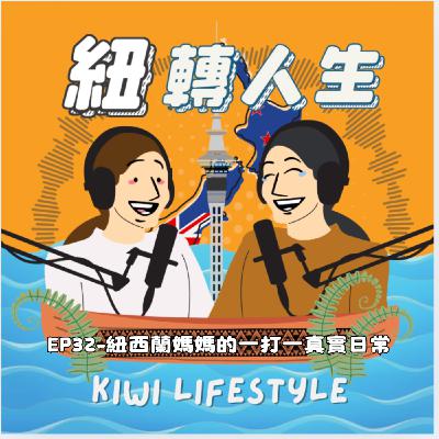 EP32：一打一的紐西蘭媽媽人生：沒有後援，也能撐出屬於自己的力量