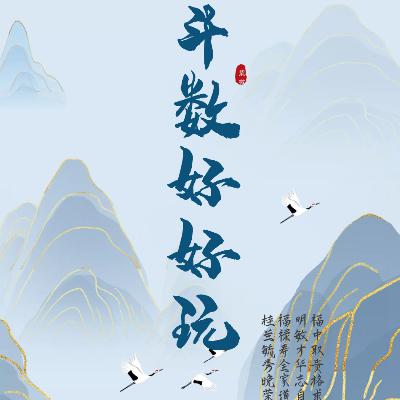 第-1期-我的小爱好-传统玄学紫微斗数 第-1期-我的小爱好-传统玄学紫微斗数