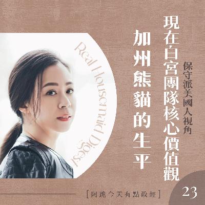 [左左慎入]第23集(4月12日)-MAGA是現在白宮行政團隊的核心價值觀以及California Panda的生平