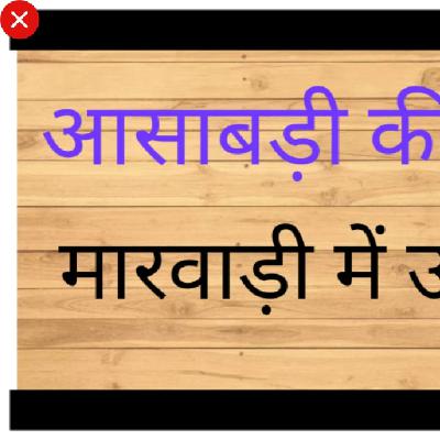 Aasabadi ki kahani in marwari