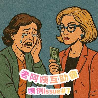 當你被朋友借錢,該怎麼辦呢?【姨例 Issue #7 】 當你被朋友借錢,該怎麼辦呢?【姨例 Issue #7 】