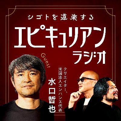 #10 シナスタジアが揺さぶる身体の記憶【ゲスト：水口哲也】
