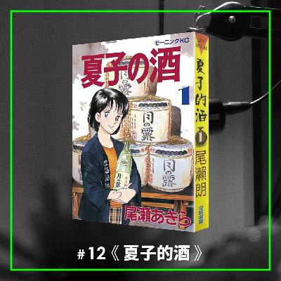 #12 職人漫畫的經典神作，但今天要來吐槽它？！ —— 《夏子的酒》