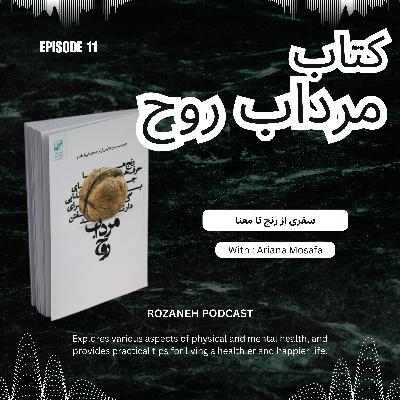 مرداب روح ، سفری از رنج تا معنا| Episode11 مرداب روح ، سفری از رنج تا معنا| Episode11