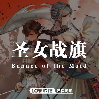 国产战棋游戏佳作:圣女战旗 LOW不住电台 国产战棋游戏佳作:圣女战旗 LOW不住电台