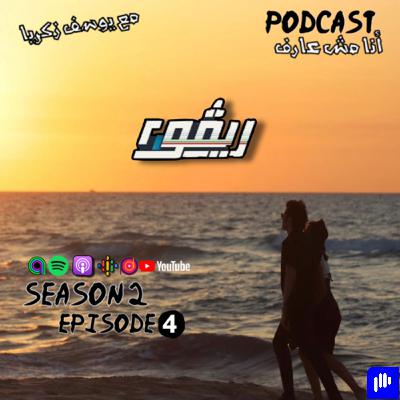 ريڤو "حكاية باند غير شكل المزيكا".