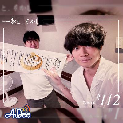 2023/05/26 [fri] おと、をかし＠Spin Off AuDee #112