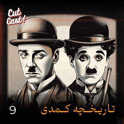 Episode 09 - تاریخچه ژانر کمدی Episode 09 - تاریخچه ژانر کمدی