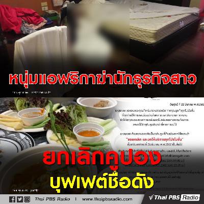 หนุ่มแอฟริกาฆ่านักธุรกิจสาว / ยกเลิกคูปองบุฟเฟต์ชื่อดัง