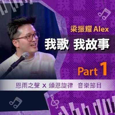 我歌我故事 - 梁振耀 (Alex) Part 1 (追夢人 | 荷里活動畫 | 工作與生活的平衡) 我歌我故事 - 梁振耀 (Alex) Part 1 (追夢人 | 荷里活動畫 | 工作與生活的平衡)