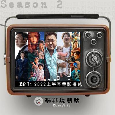 S2EP34 韓劇追膩了嗎？2022上半年韓國電影大推薦！搞笑、刺激、緊張、懸疑、感人等5部必看電影