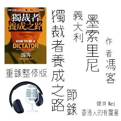 《獨裁者養成之路：八個暴君領袖的崛起與衰落，迷亂二十世紀的造神運動》節錄 作者 馮客 第一章 Part 1 [重製版] I 香港人的有聲書 I 聲音演出：KEI