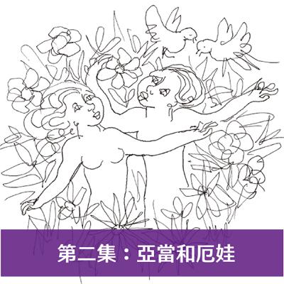 第二集：亞當與厄娃