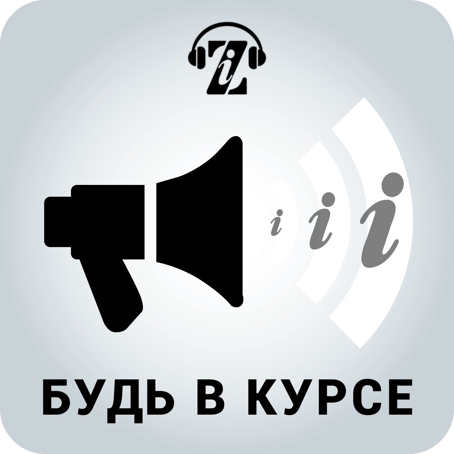 Будь в курсе