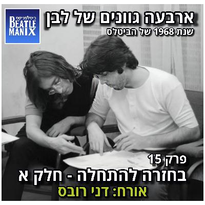 פרק 131 - ארבעה גוונים של לבן - 1968 של הביטלס - פרק 15 - בחזרה להתחלה - חלק א