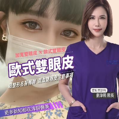 【EP45】歐式雙眼皮
