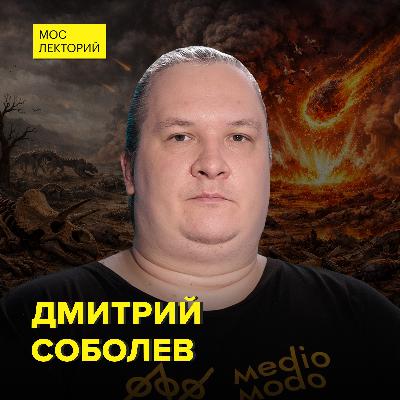 Почему происходили массовые вымирания жизни на Земле? - научный блогер Дмитрий Соболев
