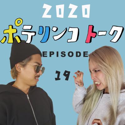 【任天堂Switch】ポテリンコトークEp19