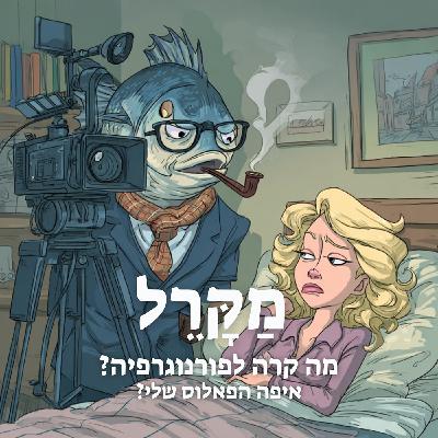 מה קרה לפורנוגרפיה? איפה הפאלוס שלי?