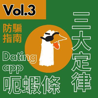 【得把口9up】|Vol.3 Dating app呃蝦條三大定律🦐🔥💦💦 【得把口9up】|Vol.3 Dating app呃蝦條三大定律🦐🔥💦💦