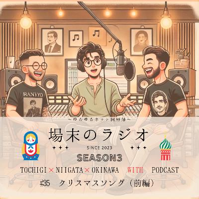 #35 クリスマスソング(前編)毎年ハロウィンが終わると世の中を彩るクリスマスソングについて語ります #35 クリスマスソング(前編)毎年ハロウィンが終わると世の中を彩るクリスマスソングについて語ります