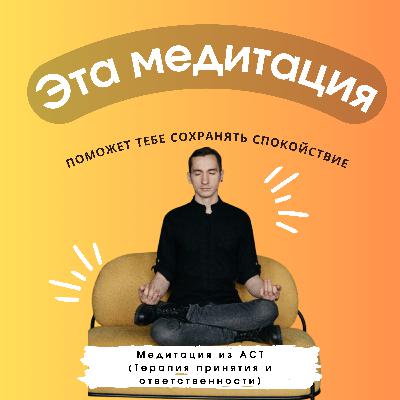 Медитация ACT (Терапии Принятия и Ответственности) Медитация ACT (Терапии Принятия и Ответственности)