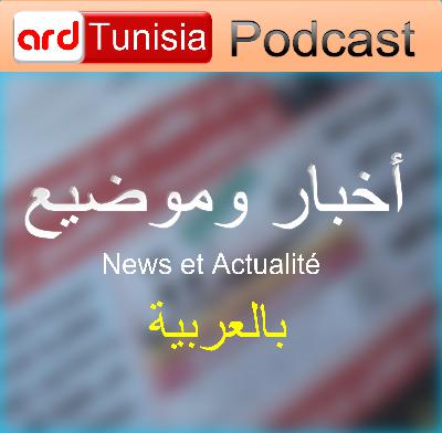 24-10-2020 02H00 - أخبار و موضيع