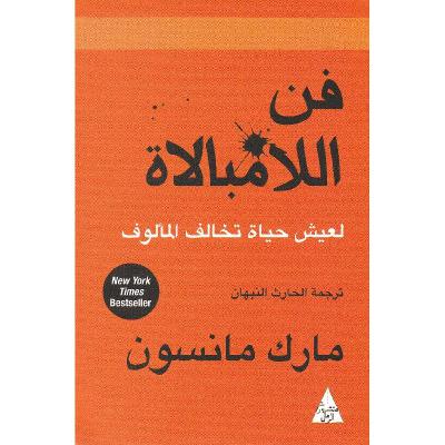 الحلقة 35 - بودكاست مما قرأت - كتاب فن اللامبالاة - مارك مانسون الحلقة 35 - بودكاست مما قرأت - كتاب فن اللامبالاة - مارك مانسون