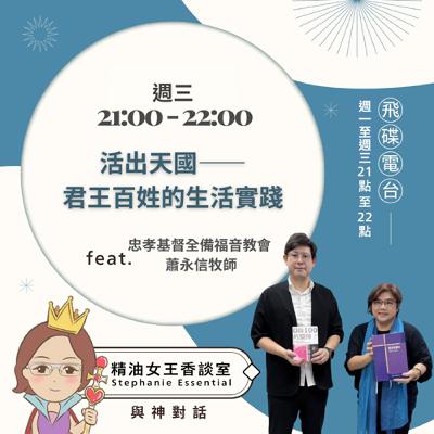 精油女王香談室 X 活出天國——君王百姓的生活實踐-忠孝基督全備福音教會 蕭永信牧師（EP297）