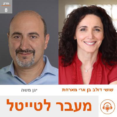 שושי מארחת את יגן משה - מנכ"ל ונשיא שמיר אופטיקה - ניהול מתוך תמיכה ואיתגור