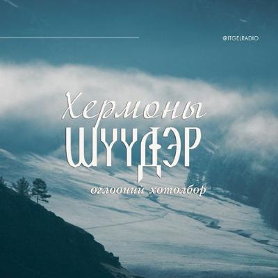Хермоны шүүдэр өглөөний хөтөлбөр 2025/10/09