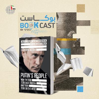 بوكاست كتاب: رجالُ بوتين: كيفَ استعادَ جهازُ "كيه جي بي" السيطرةَ على روسيا ثُمَّ اخْترقَ الغرْب؟
