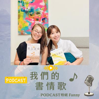 🎙 EP24『我的動齡限量版』＿50+Connie大嬸超活力專訪(上集）