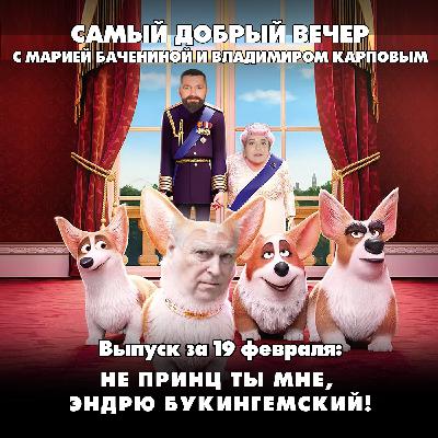 Не принц ты мне, Эндрю Букингемский: в Британии арестовали брата Короля Карла III