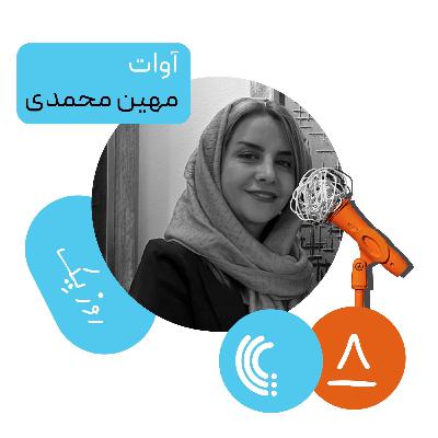 هشت: روز یک آوات - مهین محمدی