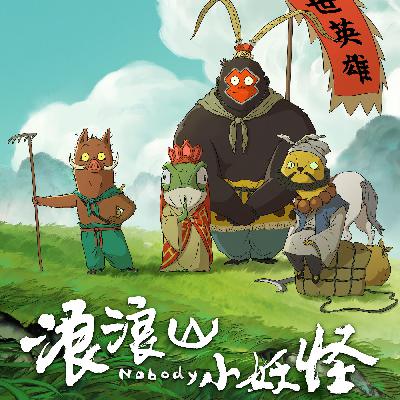 《浪浪山小妖怪》做不了齐天大圣，做自己