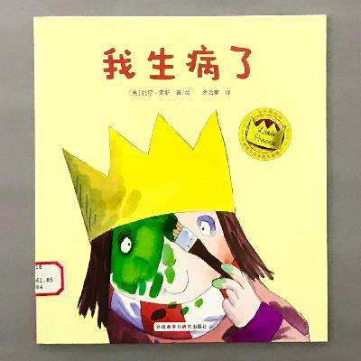 【顽皮小公主】“借口”背后的小心思 - 我生病了 【顽皮小公主】“借口”背后的小心思 - 我生病了