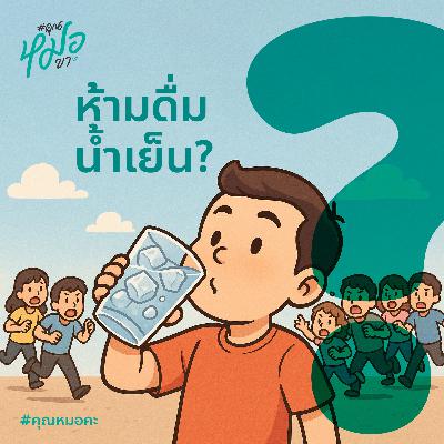 #คุณหมอคะ : ห้ามดื่มน้ำเย็น?