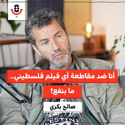 الفن والفنان الفلسطيني.. ماذا يواجهان اليوم؟ | صالح بكري | 197 الفن والفنان الفلسطيني.. ماذا يواجهان اليوم؟ | صالح بكري | 197