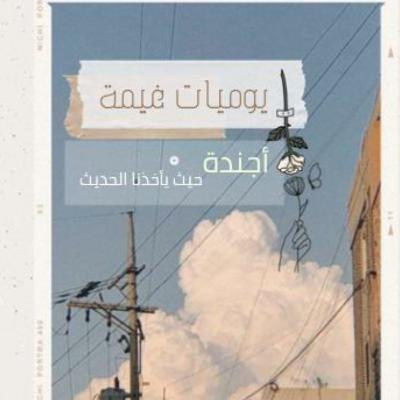 بودكاست يوميات غيمة ( النباتين)