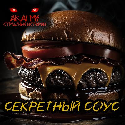 Секретный соус! Страшные истории на ночь. Страшилки на ночь