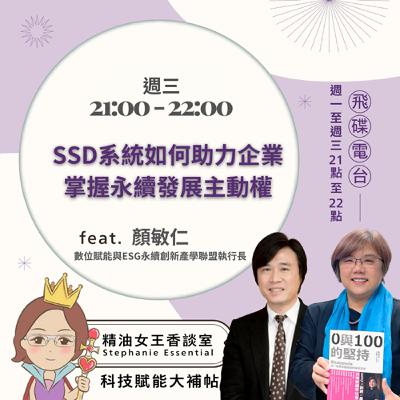 精油女王香談室 X SSD系統如何助力企業 掌握永續發展主動權 - 數位賦能與ESG永續創新產學聯盟 執行長 顏敏仁 (EP285)
