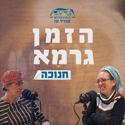 חנוכה | #1 - התורה שבעל פה של דורנו