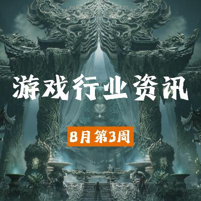 游戏行业资讯｜8月第3周游戏行业大事件